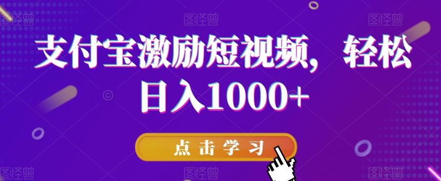 支付宝激励短视频，轻松日入1000+-泡泡网赚