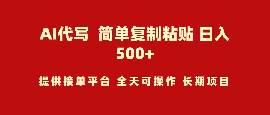 (9461期)AI代写项目 简单复制粘贴 小白轻松上手 日入500+-泡泡网赚