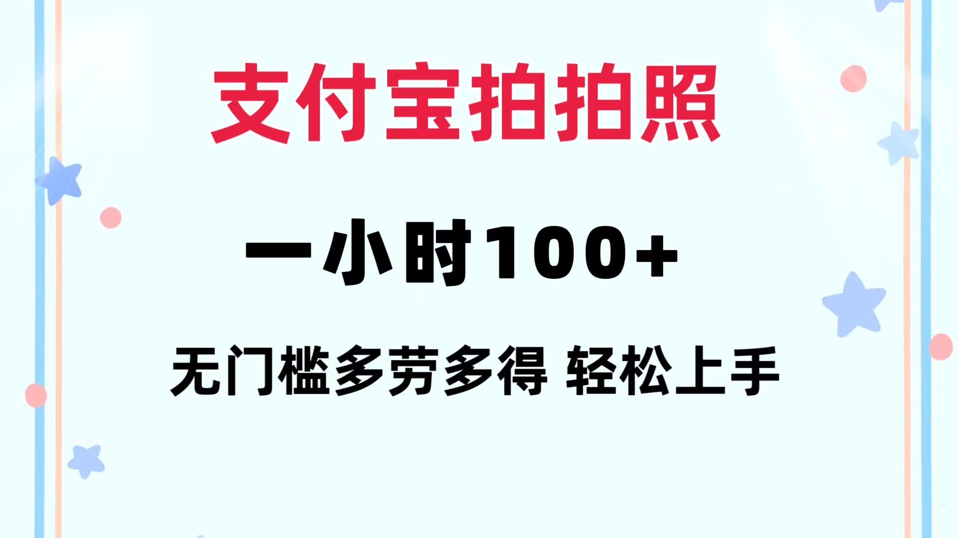 支付宝拍拍照 一小时100+ 无任何门槛  多劳多得 一台手机轻松操做-泡泡网赚