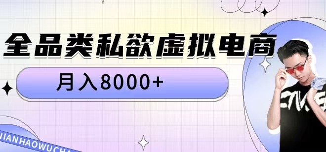 全品类私欲虚拟电商，月入8000+【揭秘】-泡泡网赚