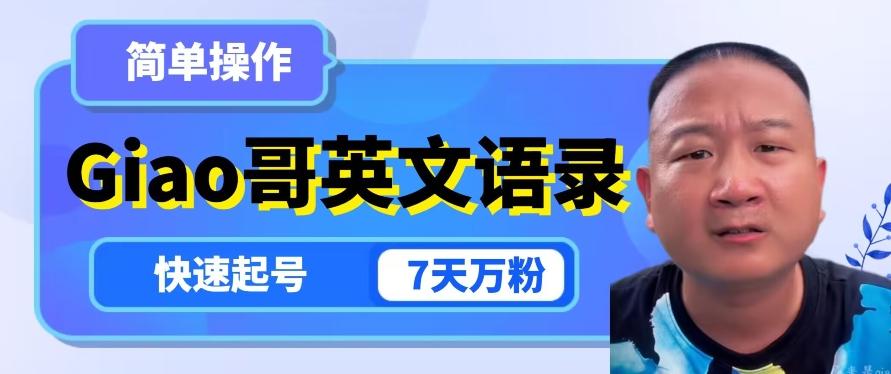 云天Giao哥英文语录变现，简单操作，快速起号，7天万粉-泡泡网赚