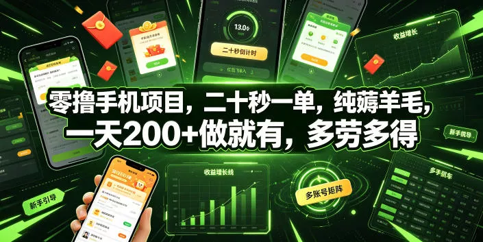 零撸手机项目，二十秒一单，纯薅羊毛，一天200+做就有，多劳多得【揭秘】-泡泡网赚