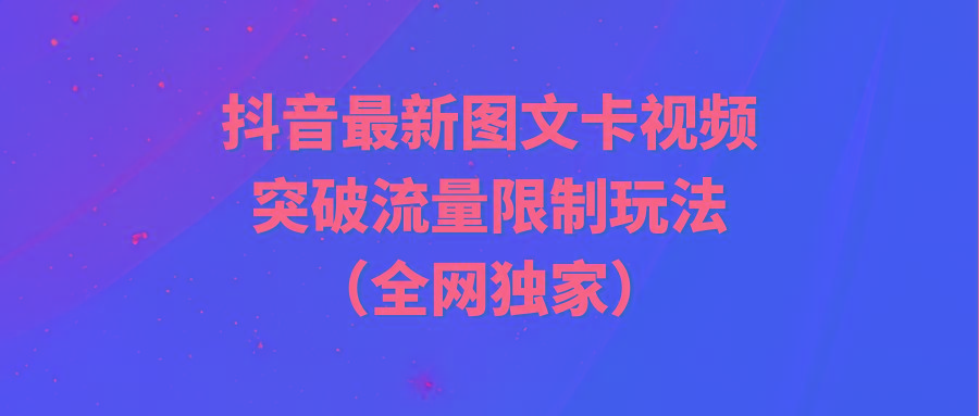 (9650期)抖音最新图文卡视频 突破流量限制玩法-泡泡网赚