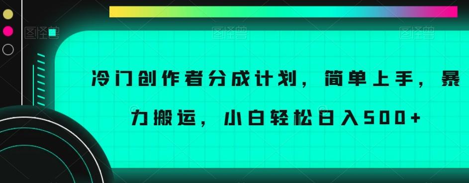 冷门创作者分成计划，简单上手，暴力搬运，小白轻松日入500+【揭秘】-泡泡网赚