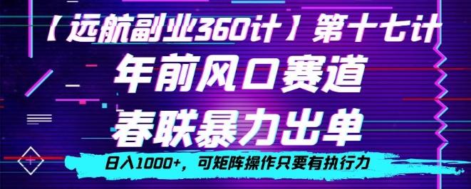年前风口赛道，春联暴力出单，日入1000+，可矩阵操作只要有执行力-泡泡网赚