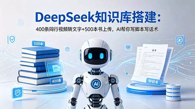 DeepSeek知识库搭建：400条同行视频转文字+500本书上传，AI帮你写脚本写话术-泡泡网赚