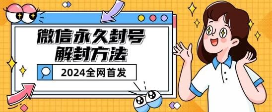 微信永久封号解封玩法包含短暂封号教程【揭秘】-泡泡网赚