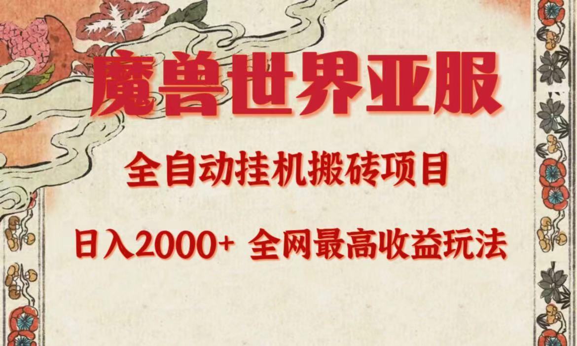 (9920期)亚服魔兽全自动搬砖项目，日入2000+，全网独家最高收益玩法。-泡泡网赚