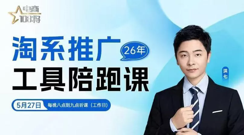 贾真-洪七·淘系推广工具陪跑课，14节线上直播课，全面讲解淘系付费推广-泡泡网赚