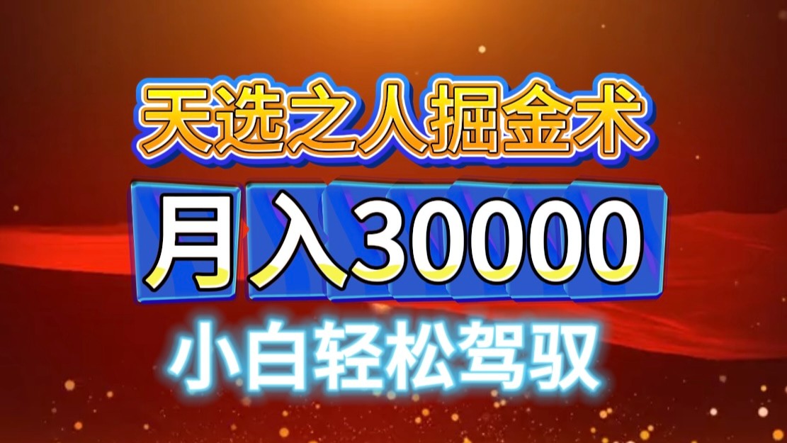 视频号天选之人掘金术，当天起号，小白闭眼干，月变现3w+！！-泡泡网赚