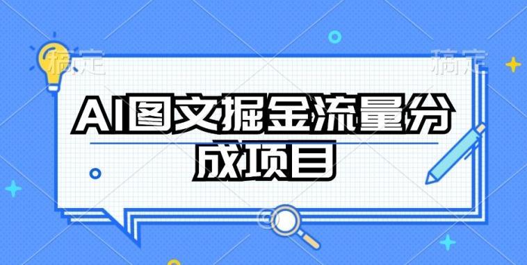 AI图文掘金流量分成项目，持续收益操作【揭秘】-泡泡网赚