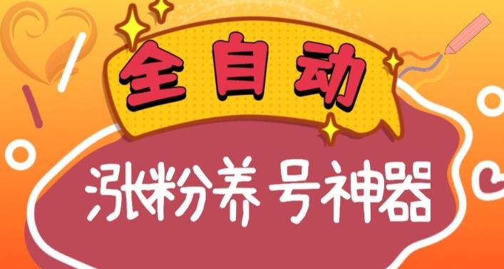 全自动快手抖音涨粉养号神器，多种推广方法挑战日入四位数（软件下载及使用+起号养号+直播间搭建）-泡泡网赚