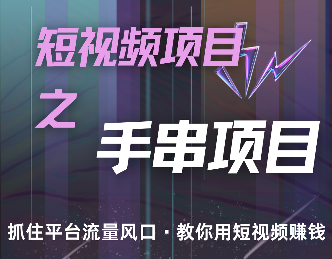 潜力手串项目，过程简便初学者也能轻松上手，月入5000+-泡泡网赚
