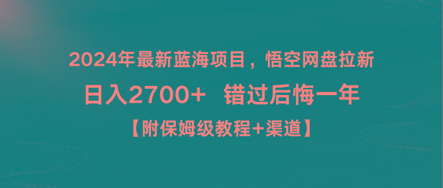 2024年最新蓝海项目，悟空网盘拉新，日入2700+错过后悔一年【附保姆级教…-泡泡网赚