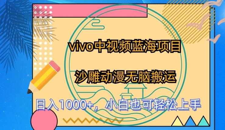 vivo中视频蓝海项目，沙雕动漫无脑搬运，小白也可轻松上手【揭秘】-泡泡网赚