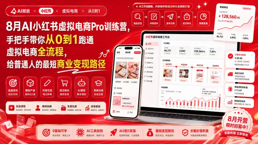 8月AI小红书虚拟电商Pro训练营，手把手带你从0到1跑通虚拟电商全流程，给普通人的最短商业变现路径(更新0903)