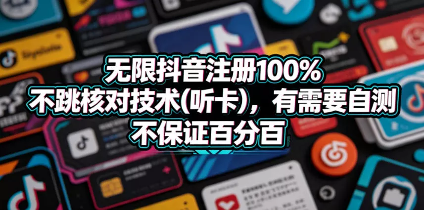 无限抖音注册100%不跳核对技术(听卡)，有需要自测，不保证百分百-泡泡网赚