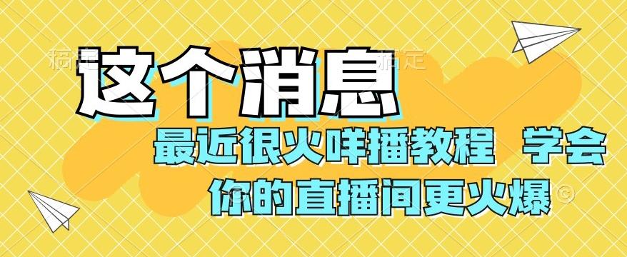 最近很火咩播教程，学会你的直播间更火爆【揭秘】-泡泡网赚