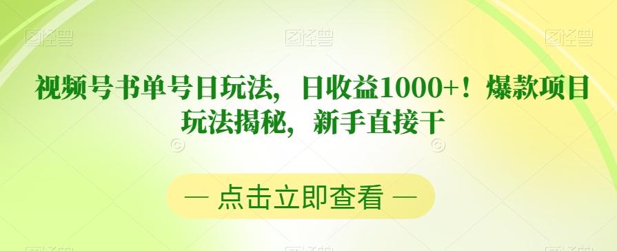视频号书单号日玩法，日收益1000+！爆款项目玩法揭秘，新手直接干【揭秘】-泡泡网赚