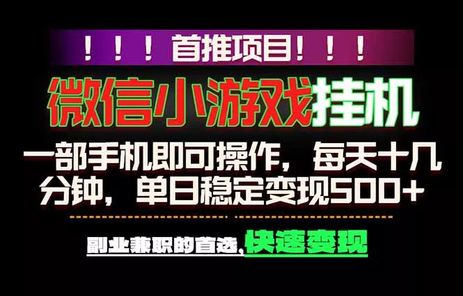 微信小游戏挂机，一部手机就能做，轻松日入500+，副业兼职的首选！-泡泡网赚