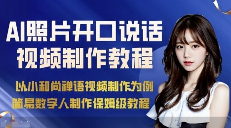 AI绘画照片开口说话视频制作保姆级教程(简易数字人制作教程)-泡泡网赚
