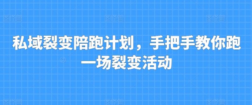 私域裂变陪跑计划，手把手教你跑一场裂变活动-泡泡网赚