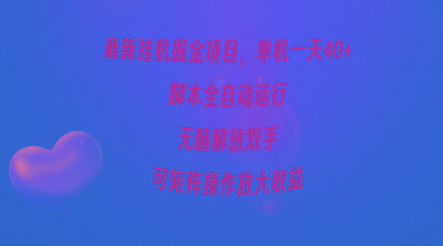(9923期)最新挂机掘金项目，单机一天40+，脚本全自动运行，解放双手，可矩阵操作…-泡泡网赚