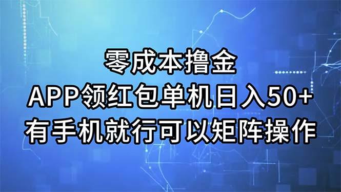 零成本撸金，APP领红包，单机日入50+，有手机就行，可以矩阵操作-泡泡网赚