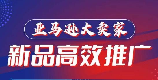 亚马逊大卖家-新品高效推广，​分享如何高效推广，打造百万美金爆款单品-泡泡网赚