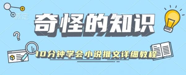 10分钟学会小说推文玩法详细教程-泡泡网赚
