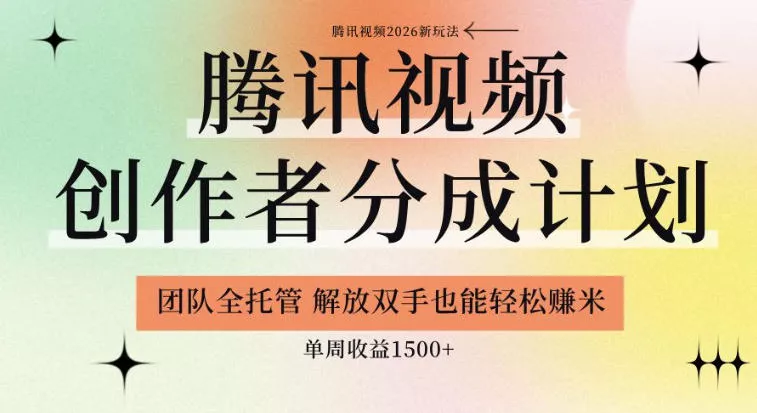 【腾讯视频创作者分成计划招募】团队全托管，解放双手也能賺米，单周收益1.5k+【揭秘】-泡泡网赚