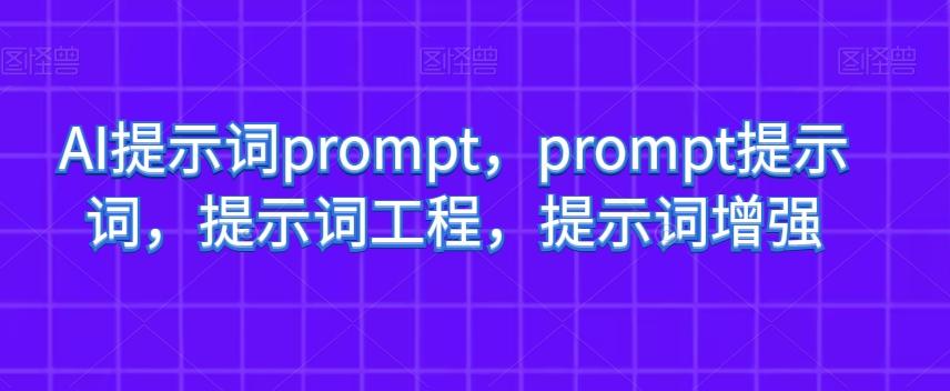 AI提示词prompt，prompt提示词，提示词工程，提示词增强-泡泡网赚