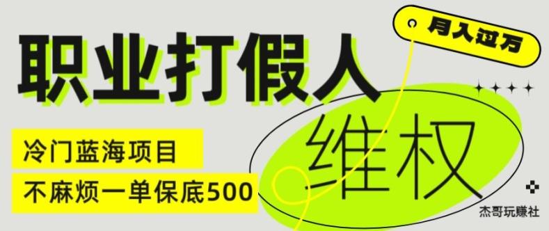 职业打假人电商维权揭秘，一单保底500，全新冷门暴利项目【仅揭秘】-泡泡网赚