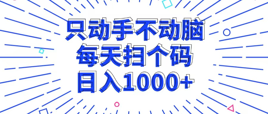 只动手不动脑，每个扫个码，日入1000+-泡泡网赚