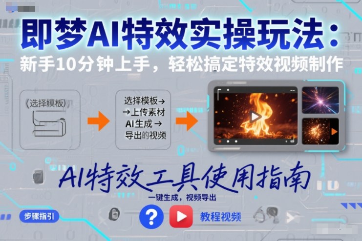 即梦AI特效实操玩法：新手10分钟上手，轻松搞定特效视频制作-泡泡网赚