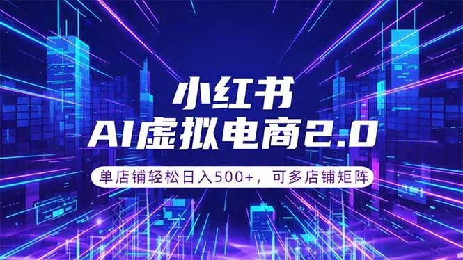 通过AI批量制作小红书笔记，挂载商品，轻松日入500+-泡泡网赚