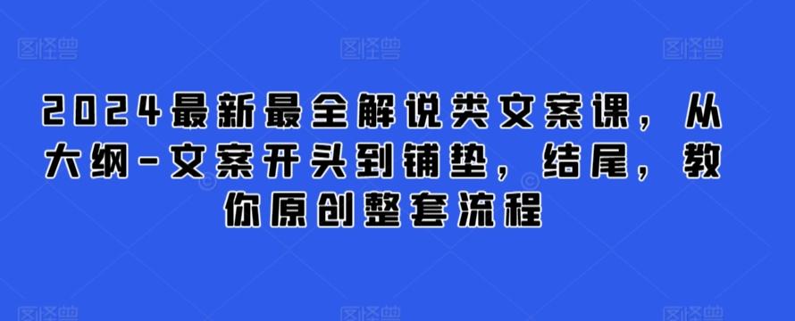 2024最新最全解说类文案课，从大纲-文案开头到铺垫，结尾，教你原创整套流程-泡泡网赚