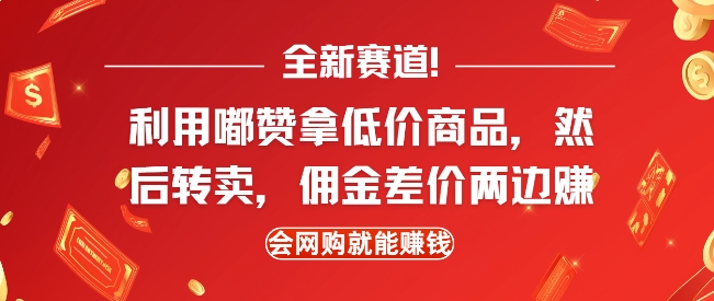 全新赛道，利用嘟赞拿低价商品，然后去闲鱼转卖佣金，差价两边赚，会网购就能挣钱-泡泡网赚