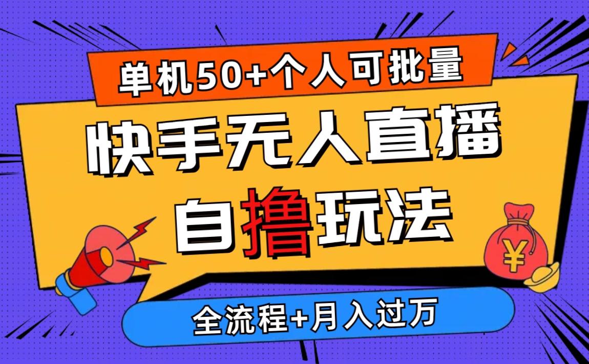 2024最新快手无人直播自撸玩法，单机日入50+，个人也可以批量操作月入过万-泡泡网赚