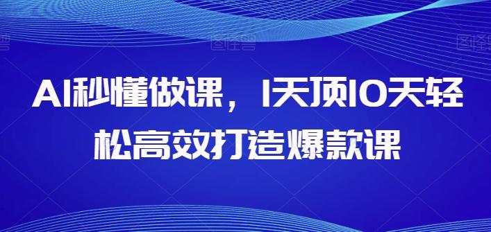 AI秒懂做课，1天顶10天轻松高效打造爆款课-泡泡网赚