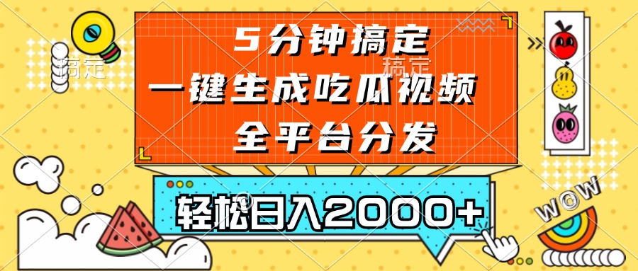 五分钟搞定，一键生成吃瓜视频，可发全平台，轻松日入2000+-泡泡网赚