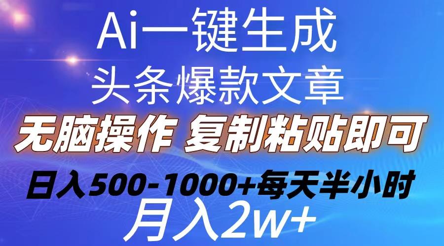 Ai一键生成头条爆款文章  复制粘贴即可简单易上手小白首选 日入500-1000+-泡泡网赚