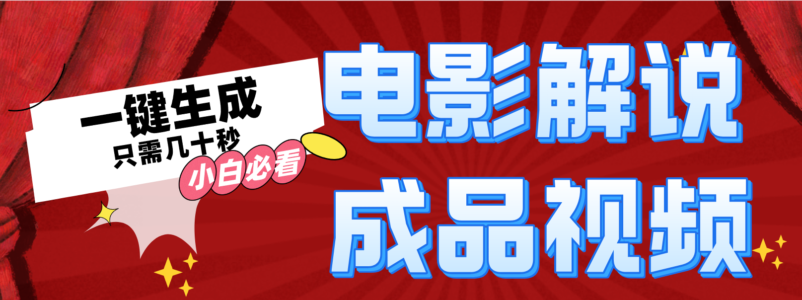 一键生成原创影视解说视频-泡泡网赚