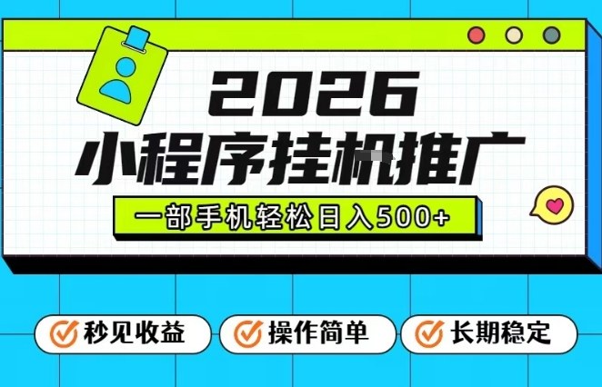 26年最新风口项目，小程序全自动推广，一部手机保底日入5张【揭秘】-泡泡网赚