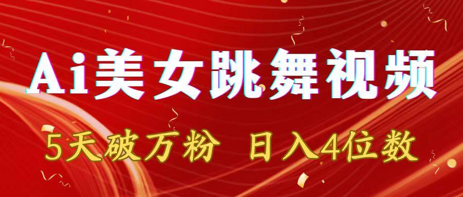 靠Ai美女跳舞视频，5天破万粉，日入4位数，多种变现方式-泡泡网赚