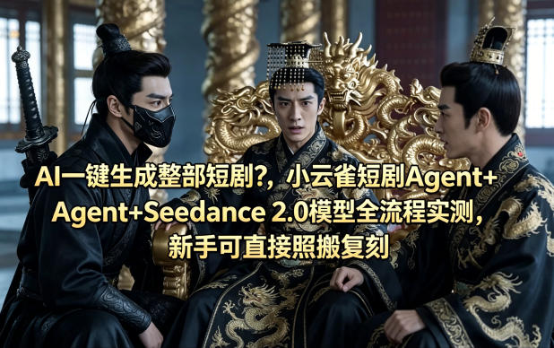 AI一键生成整部短剧？小云雀短剧Agent+Seedance 2.0模型全流程实测，新手可直接照搬复刻-泡泡网赚