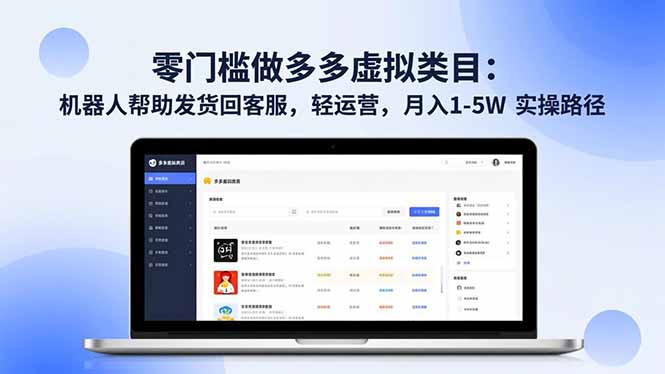 零门槛做多多虚拟类目：机器人帮助发货回客服，轻运营，月入 1-5W 实操路径-泡泡网赚