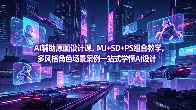 AI辅助原画设计课，MJ+SD+PS组合教学，多风格角色场景案例一站式学懂AI设计-泡泡网赚