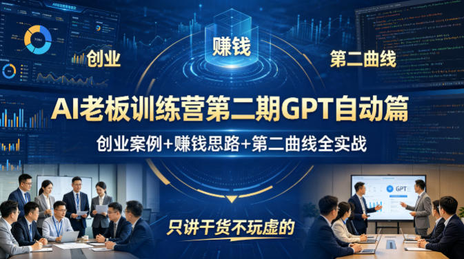 AI老板训练营第二期GPT自动篇,创业案例+賺钱思路+第二曲线全实战,只讲干货不玩虚的 AI老板训练营第二期GPT自动篇,创业案例+賺钱思路+第二曲线全实战,只讲干货不玩虚的