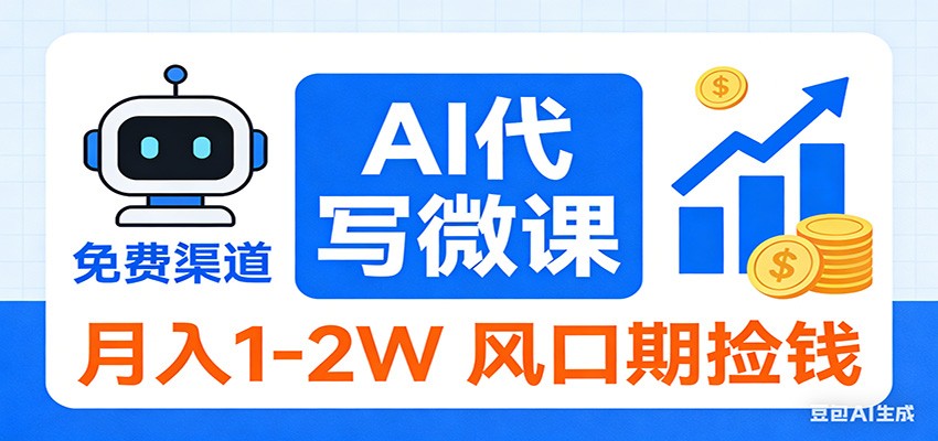 2026告别打工！AI 代写微课，提供免费渠道，月入 1-2W 风口期捡钱-泡泡网赚